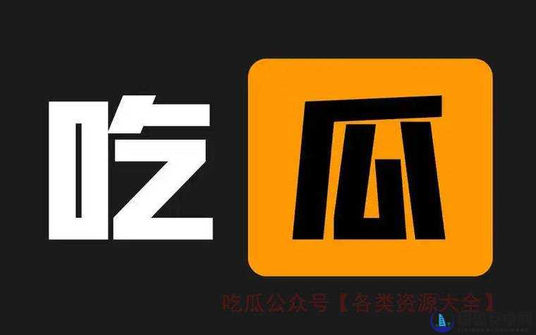 黑料吃瓜最新网‌-强调实时更新,覆盖广泛的社会吃瓜内容,但部分页面可能包含无关或误导性信息.